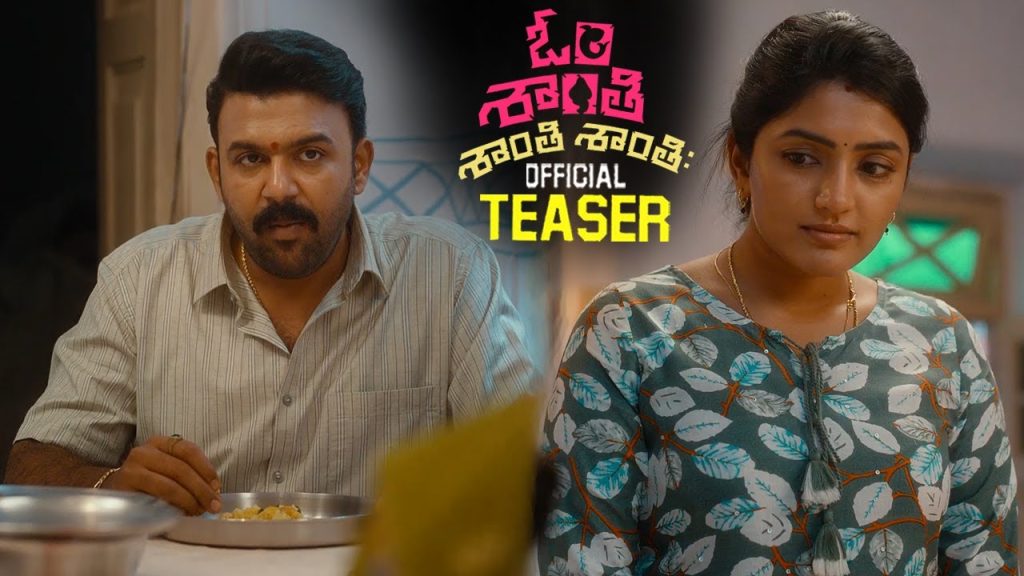 Om Shanti Shanti Shanthih Teaser Tarun Bhascker Esha Rebba Release Date