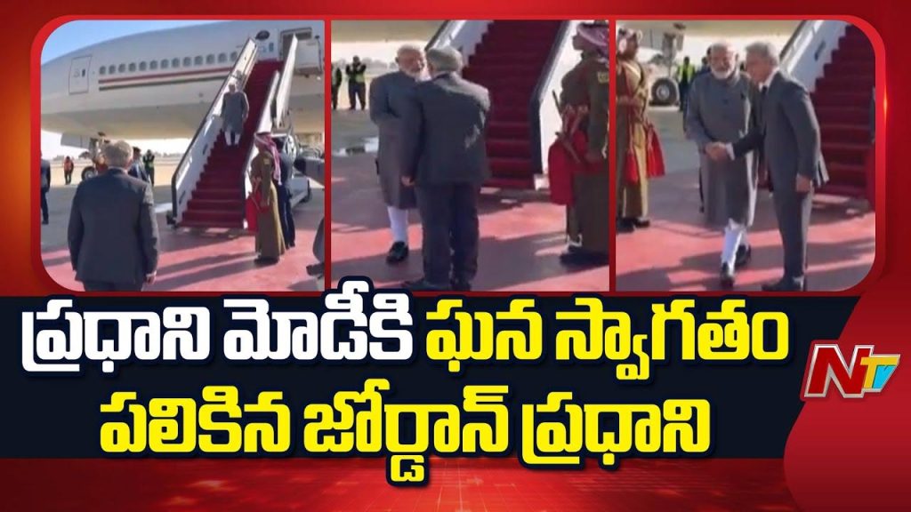 PM Modi: జోర్డాన్ చేరుకున్న ప్రధాని మోడీ.. ఘనస్వాగతం పలికిన పీఎం జాఫర్ హసన్