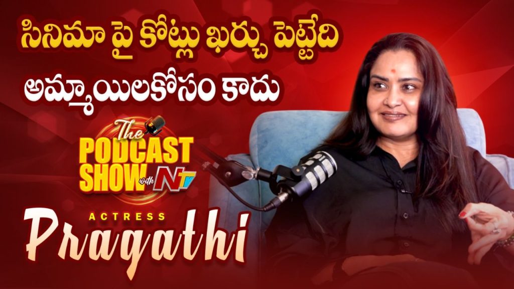 Pragathi Mahavadi Says Big Producers Dont Risk Crores For Personal Interests In Cinema