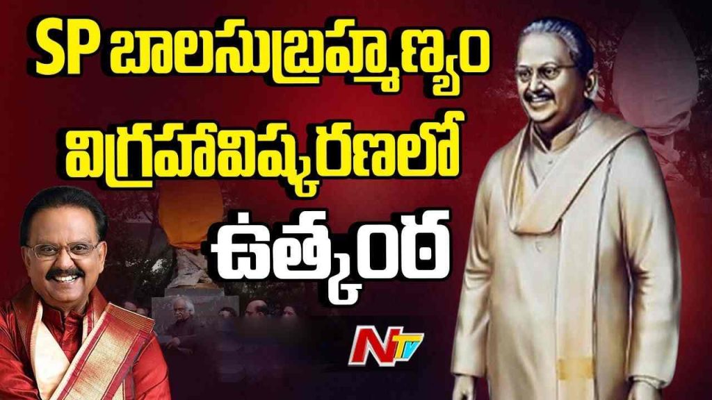 SP Balu: వివాదాల నడుమ రవీంద్ర భారతిలో ఎస్పీ బాలు విగ్రహావిష్కరణ..చివరి కోరిక నెరవేరింది!