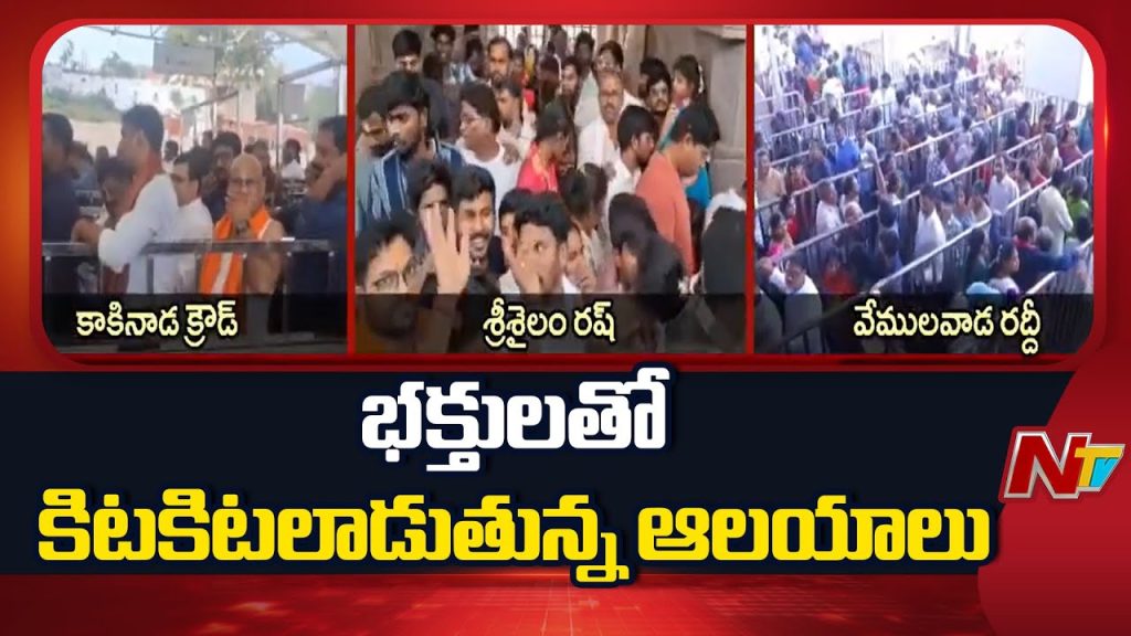 Unbelievable Crowd Scenes At Temples Across Telangana Andhra Pradesh Massive Devotee Rush