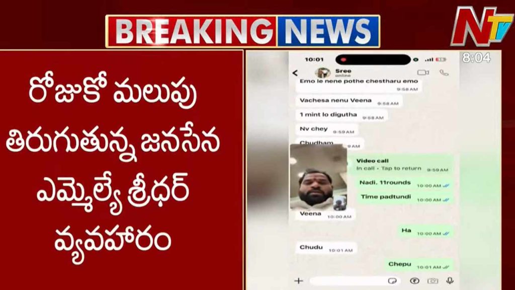 Another Video Of Janasena Mla Leaked Video Call From Inside Assembly Hall Sparks Controversy