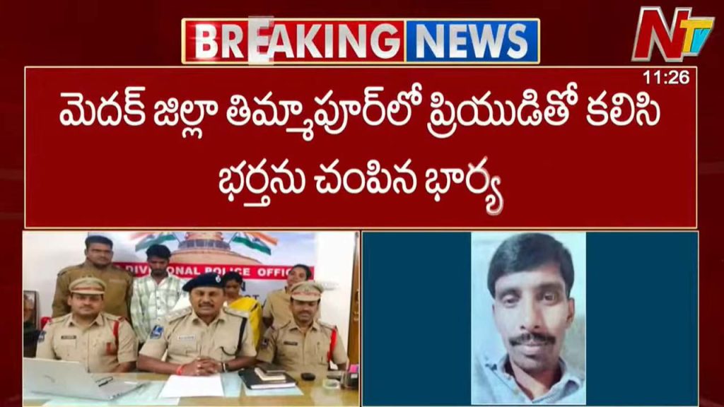 Medak Thimmapur Wife Lover Murder Husband