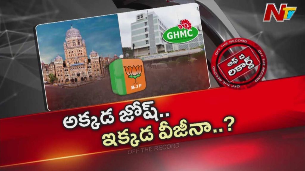 OTR:  బృహన్ ముంబై కార్పొరేషన్ ఫలితాలతో గ్రేటర్ బీజేపీ కాన్ఫిడెన్స్