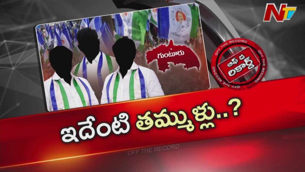 Off The Record: అక్కడ వైసీపీలో గ్రూపుల గోల.. మూడు ఎస్సీ నియోజకవర్గాల్లో కోల్డ్ వార్..!