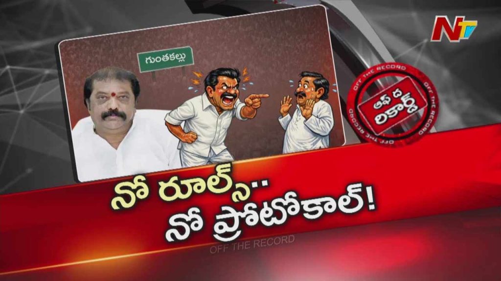 Off The Record About Serious Debate Over Gummanur Jayarams Conduct Sparks Political Heat In Guntakal