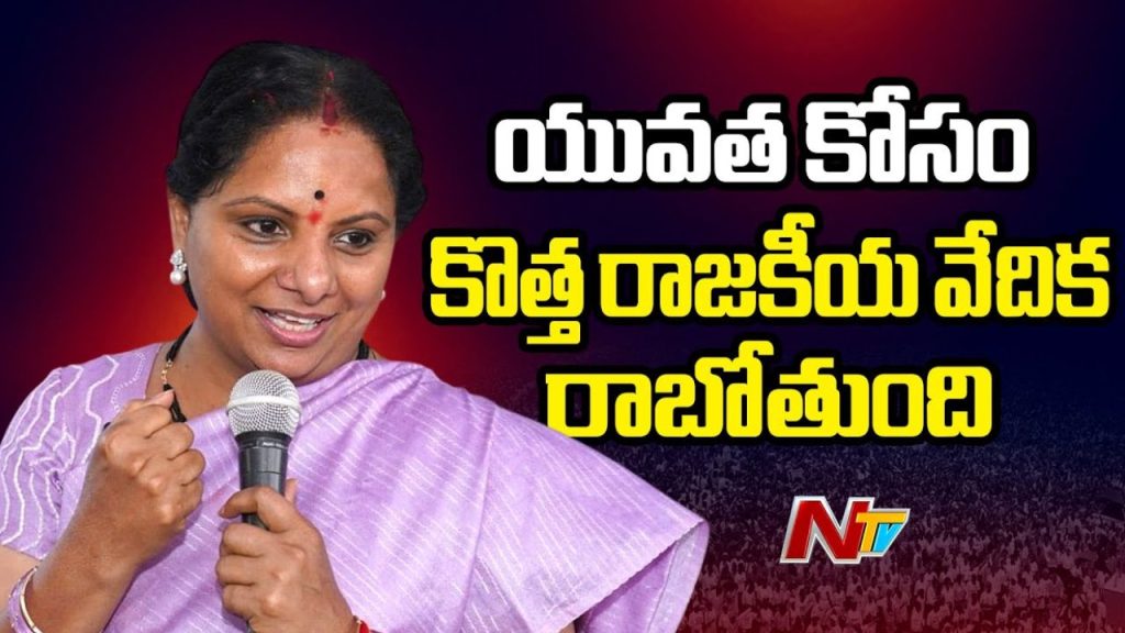 Mlc Kavitha Announces New Political Party Seeks Public Blessings In Telangana