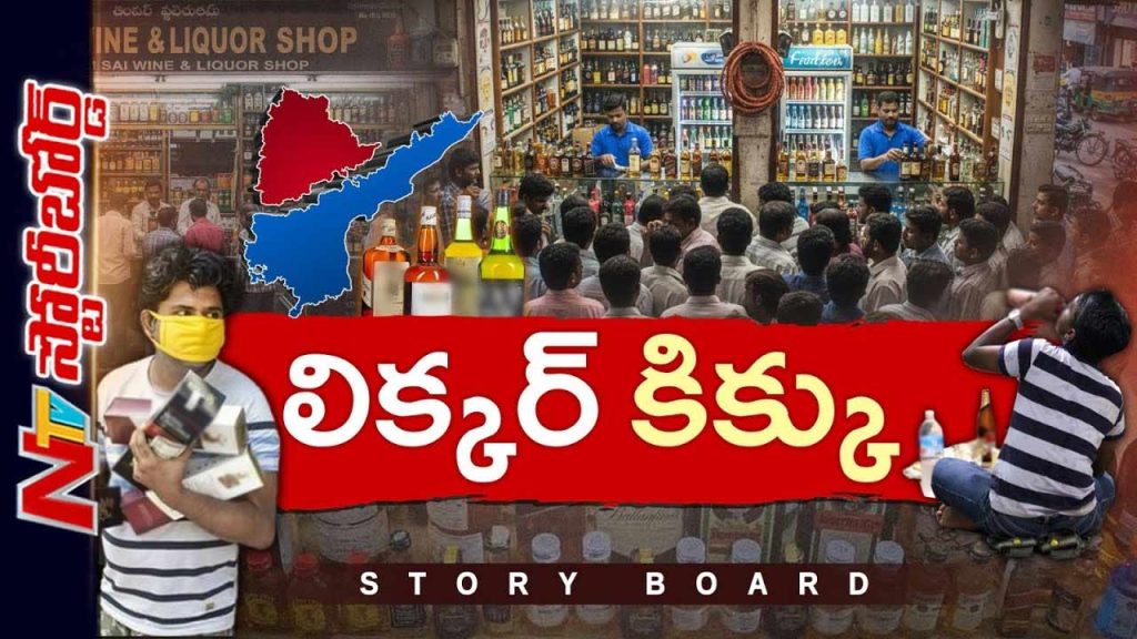 Story Board On Telangana Ap Set New Year Liquor Records Welfare Or Addiction Economy