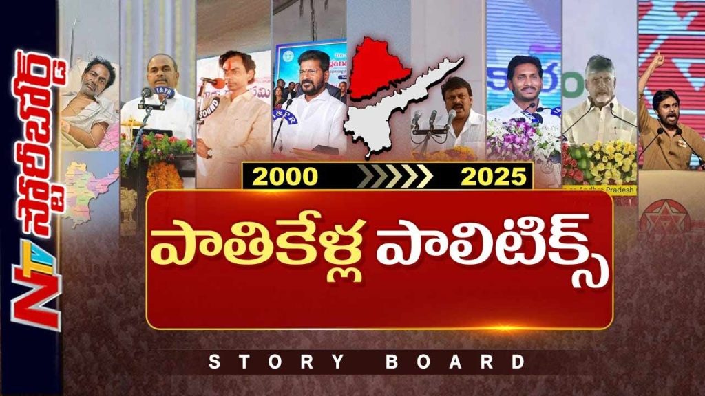 Ntv Story Board On 25 Years Of Telugu Politics 2000 2025 Key Events That Reshaped Andhra Telangana