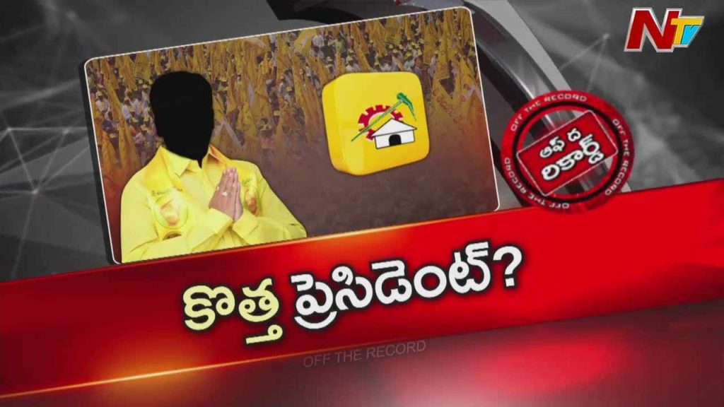 Off The Record About Will Tdp Get A New State President Chandrababu Plans Major Party Cabinet Re Shuffle
