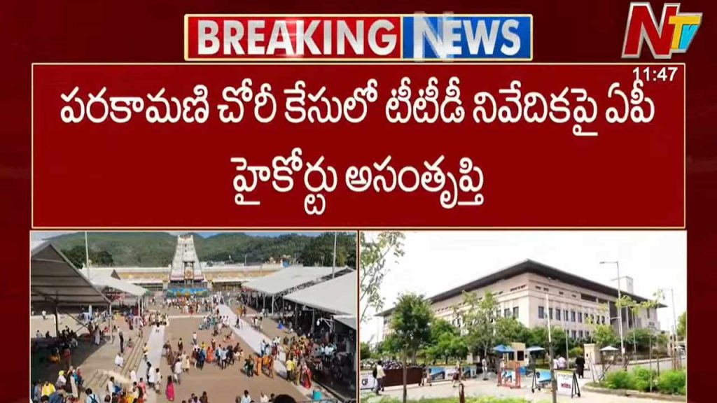 Ap High Court Dissatisfied Ttd Parakamani Theft Report