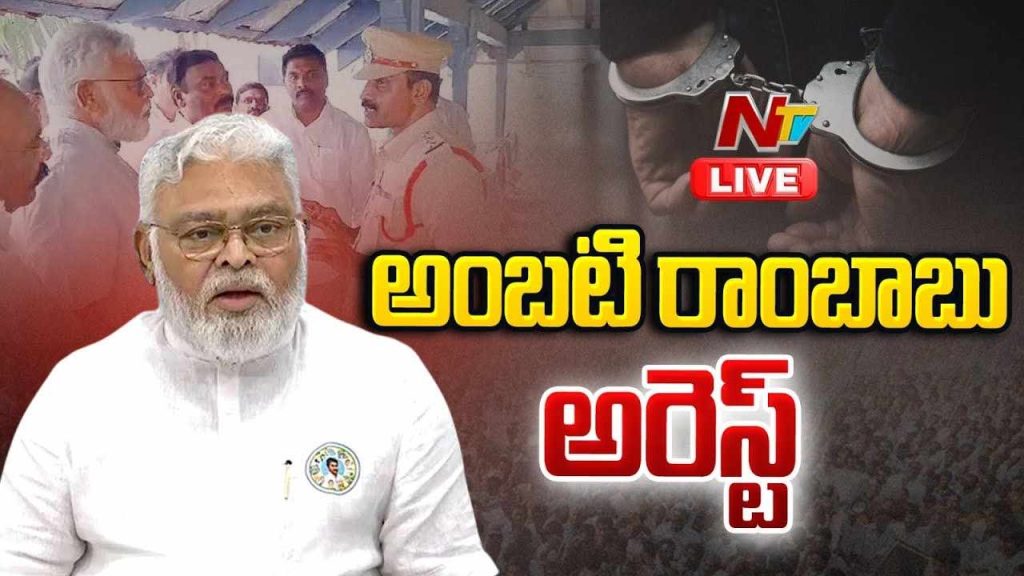 Ambati Rambabu Arrested Over Comments On Chandrababu
