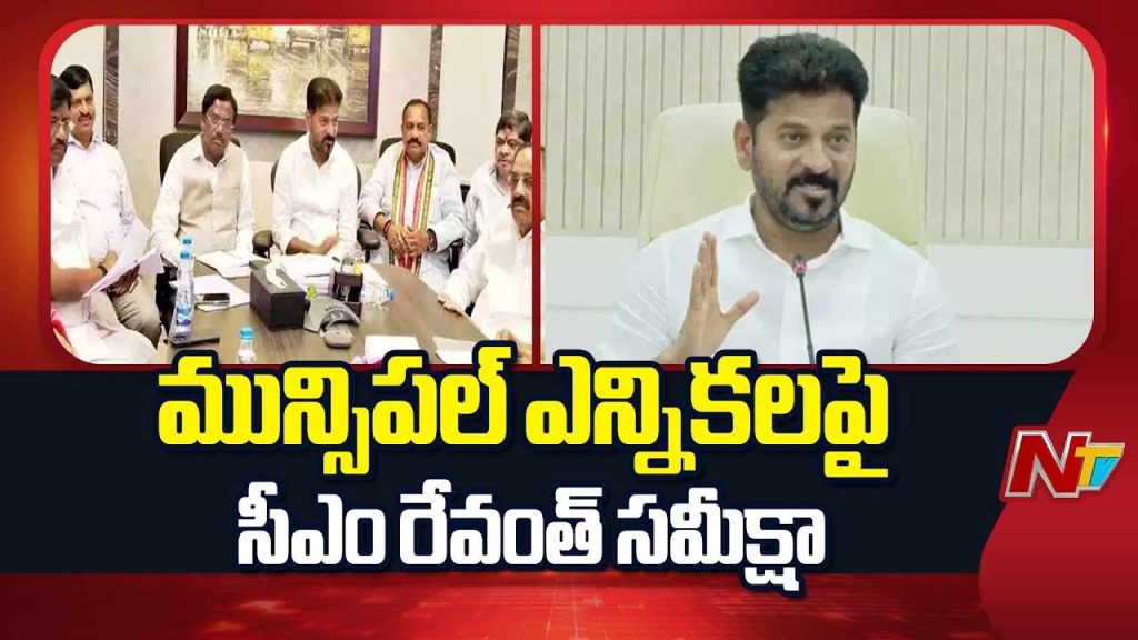 Municipal Elections Cm Revanth Reddy Review Meeting Strategy