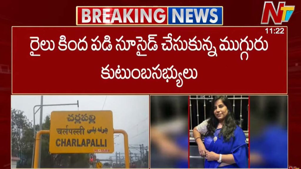 Charlapalli Ghatkesar Train Suicide Family