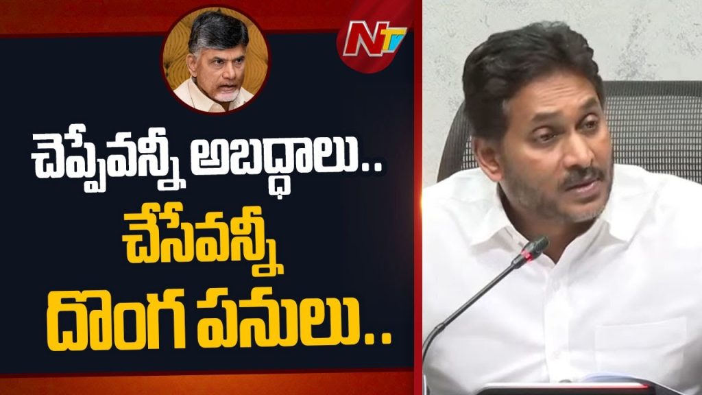 Ys Jagan Accuses Cm Chandrababu Of Lies And Corruption Andhra Pradesh Political Drama