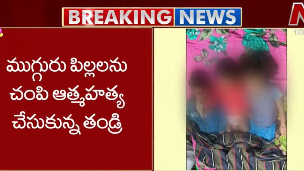 Nandyal Horror Father Kills Three Children And Dies By Suicide In Uyyalawada