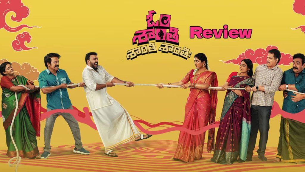 Om Shanti Shanti Shantihi Movie Review Tharun Bhascker Eesha Rebba