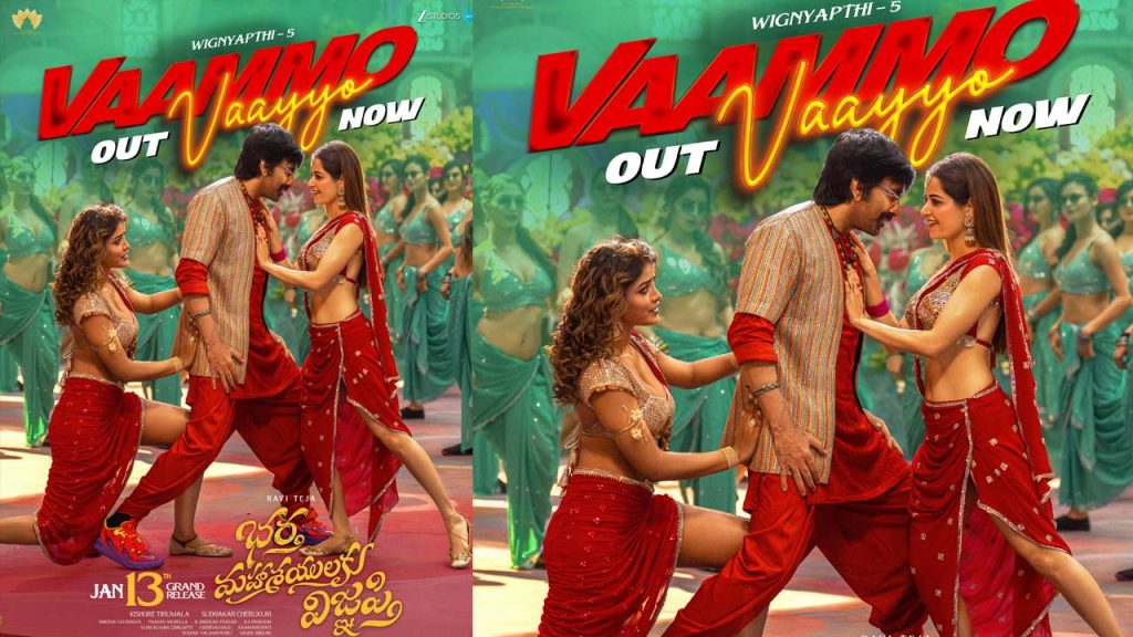 Ravi Teja Bharta Mahashayulaku Vignapti Vammo Vayyo Song Release