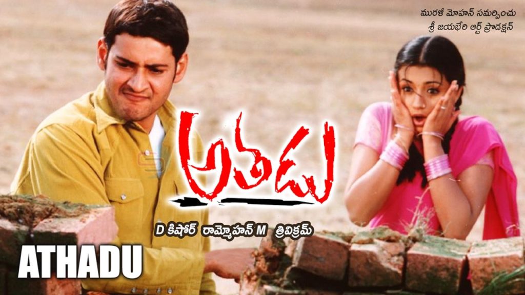 Athadu Re Release Trends Mahesh Babu Classic Sells 5 4k Tickets In 24 Hours