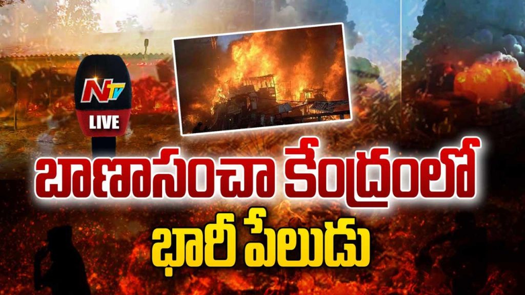 Kakinada Firecracker Factory Explosion 20 Workers Trapped Casualties Feared