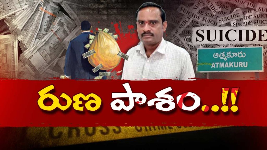 Nandyal Atmakur Carpenter Ramana Suicide Microfinance Harassment Police Pressure