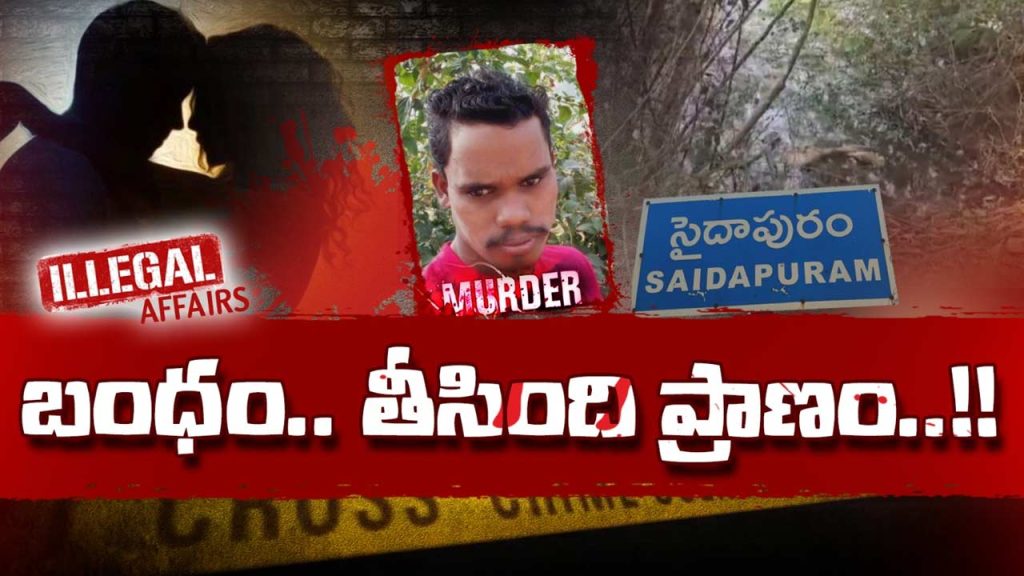 Nellore Saidapuram Murder Case Extra Marital Affair Man Killed Body In Pond