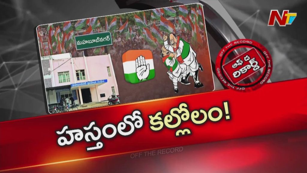 Off The Record Palamuru Congress Group Politics Exposed Mayor Election Controversy In Mahabubnagar