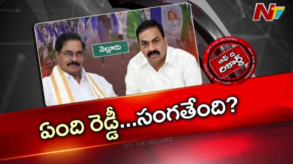 Off The Record About Adala Prabhakar Reddy Political Return Meeting With Kakani Govardhan Reddy Sparks Nellore Speculation