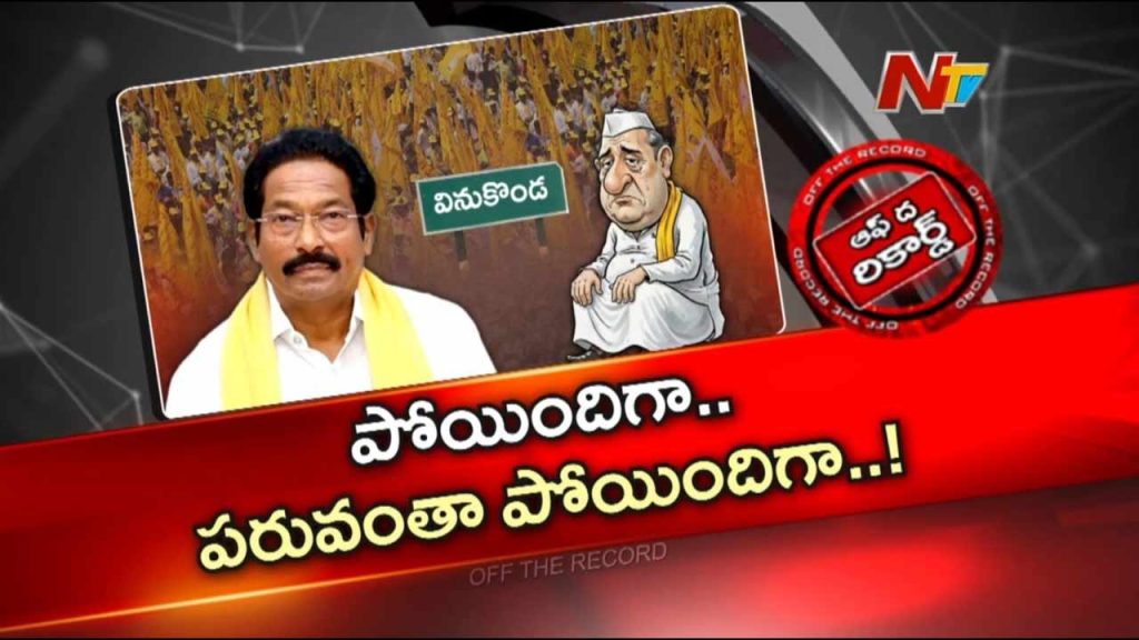 Off The Record About Cm Chandrababu Naidu Fires At Mla Gv Anjaneyulu Shocking Survey Reports In Vinukonda Tour
