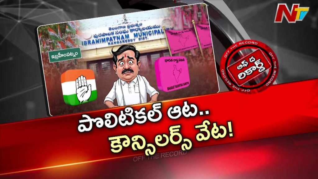 Off The Record About High Political Drama In Ibrahimpatnam Municipality As Congress And Brs Battle For Chairman Post
