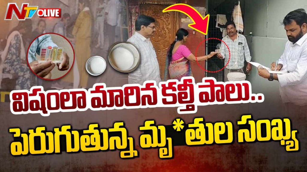 Rajahmundry Adulterated Milk Five Dead Cm Chandrababu Ys Jagan Shocked