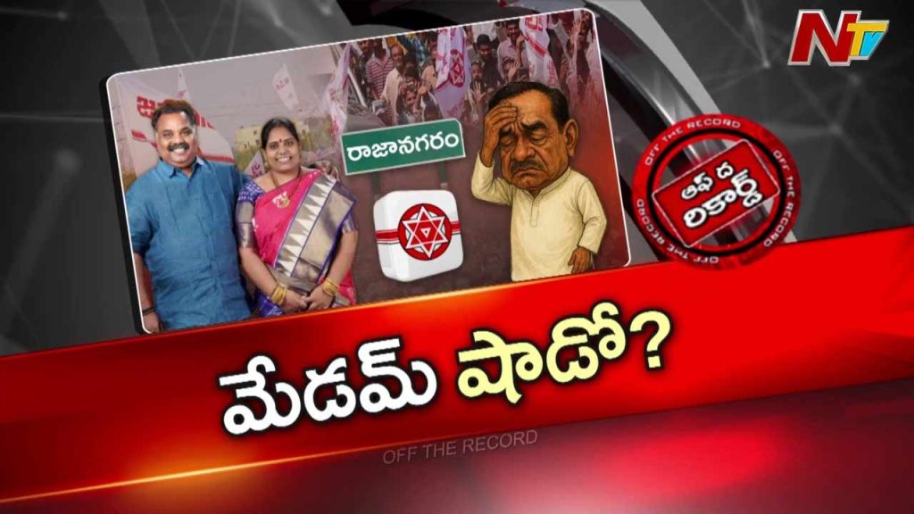 Off The Record About Rajanagaram Mla Controversy Bathula Balaramakrishna Or Wife Venkatalakshmi Managing Official Duties