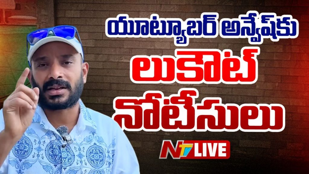 Youtuber Anvesh Issued Lookout Notice By Panjagutta Police Over Controversial Video