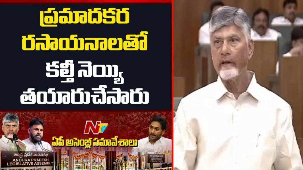 Cm Chandrababu Dangerous Chemicals Adulterated Ghee
