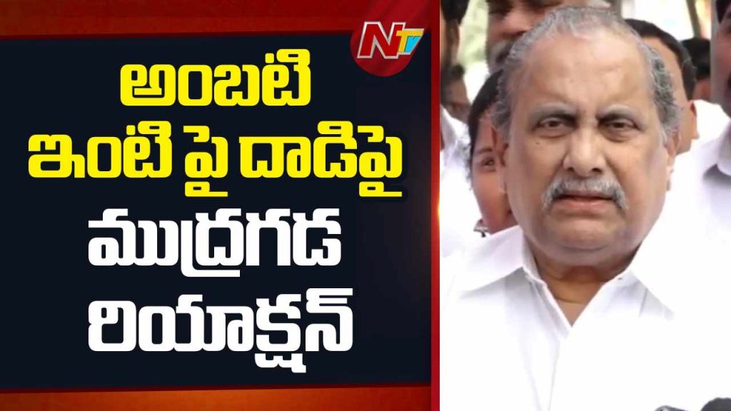 Mudragada Condemns Attack On Ambati Rambabu House