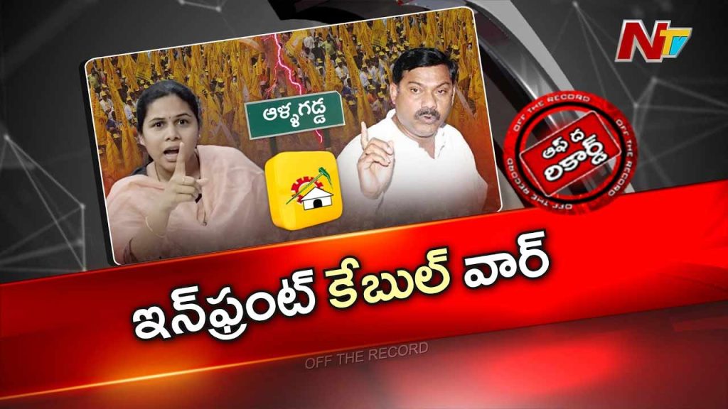 Off The Record About Allagadda Cable War Akhila Priya Vs Av Subba Reddy Turns Political Battle