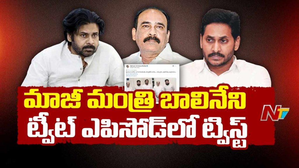 Balineni Srinivasa Reddy Deletes Tweet After Meeting Pawan Kalyan Political Twist In Andhra Pradesh
