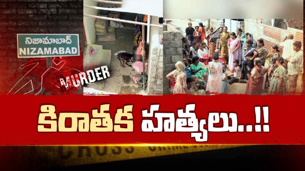 Nizamabad Double Murder Shocker Daughter In Law Kills Mother In Law For Gold Mechanic Murdered In Nizamabad City