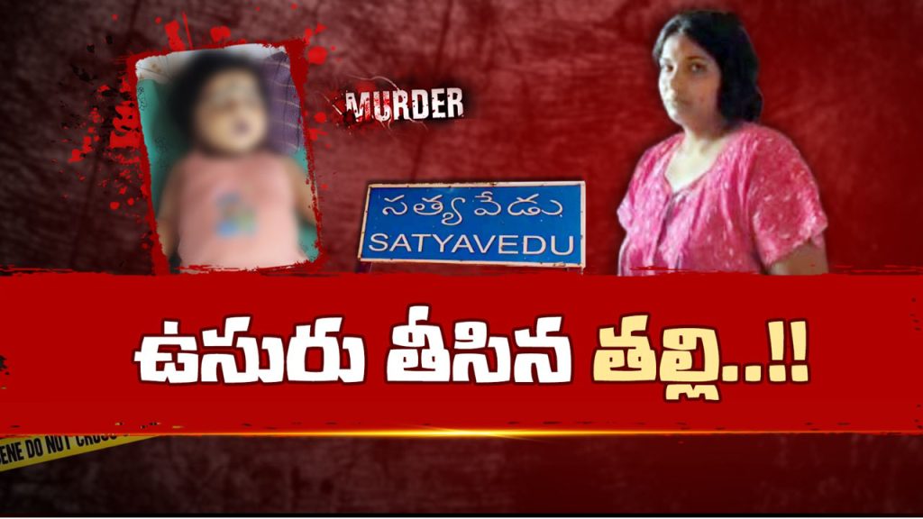 Tirupati Satyavedu Mother Kills Five Month Old Baby Over Crying Police Investigation