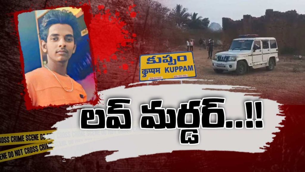 Kuppam Youth Nawaz Murder Case Love Affair Shantipura Police Investigation