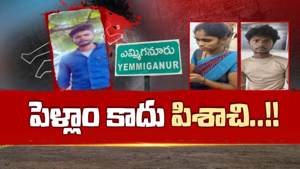 Kurnool Woman Kills Husband For Lover Burns Body Emmiganur