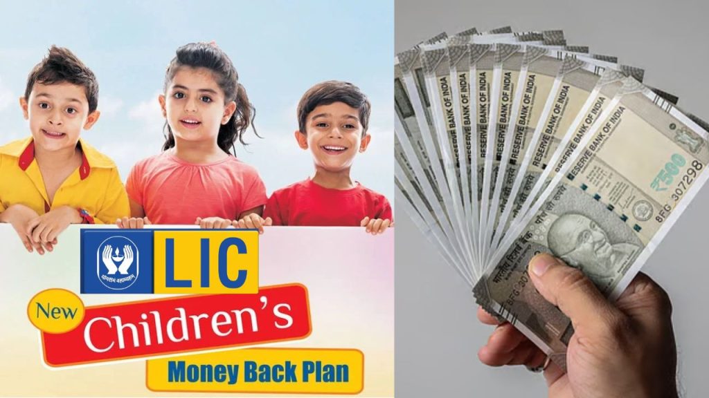 Life Insurance Corporation Of India New Children Money Back Plan Invest Just 150 Daily And Get Up To 19 Lakh