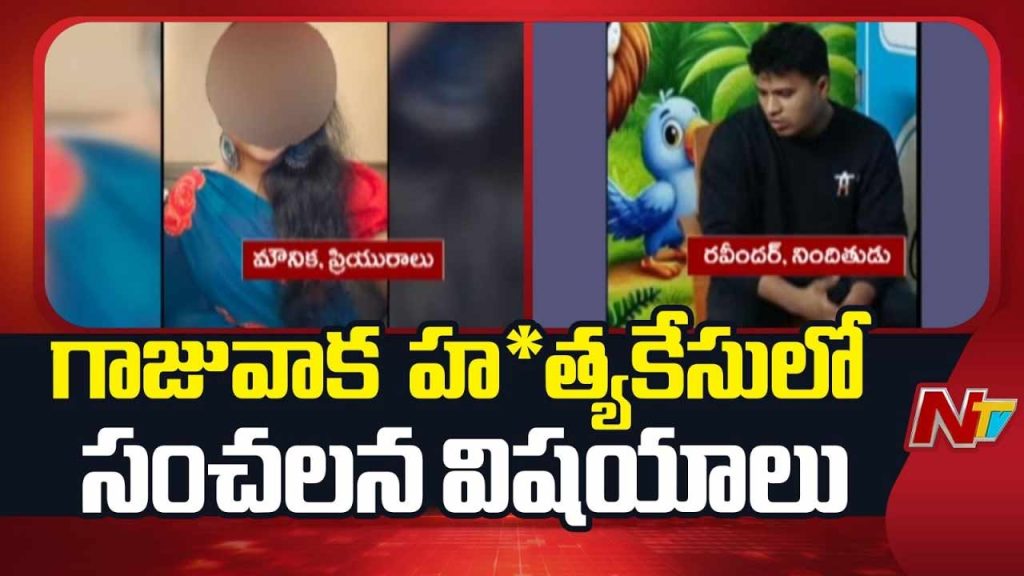 Visakhapatnam Sensational Revelations In The Murder Case Of Mounika From Gajuwaka