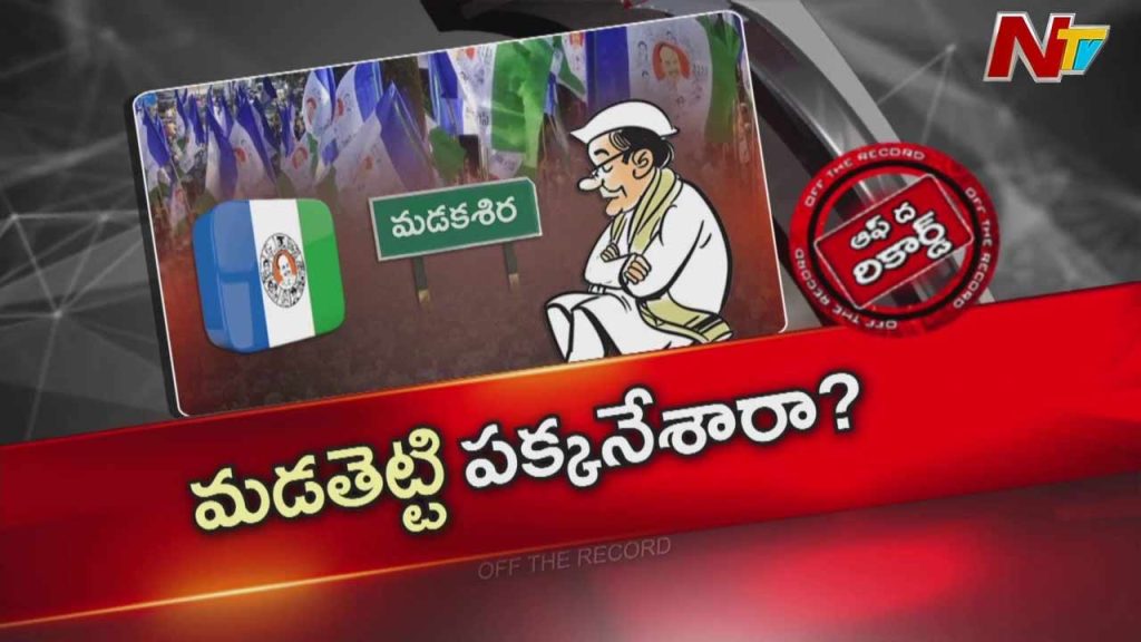 Off The Record About Ysrcp Faces Leadership Crisis In Madakasira Cadre Left Confused After Failed Experiment