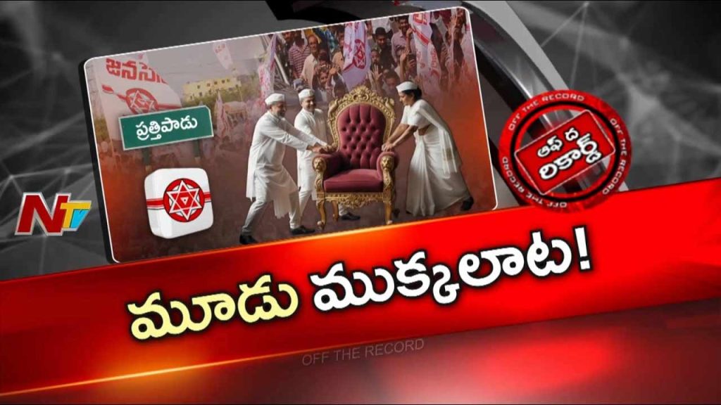 Off The Record About Prathipadu Janasena Politics Three Leaders Compete For Party Incharge Post