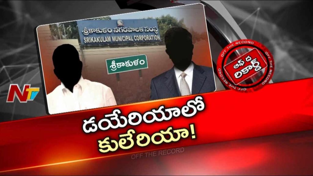 Off The Record About Srikakulam Diarrhea Case Suspension Of Municipal Commissioner Sparks Political And Caste Debate