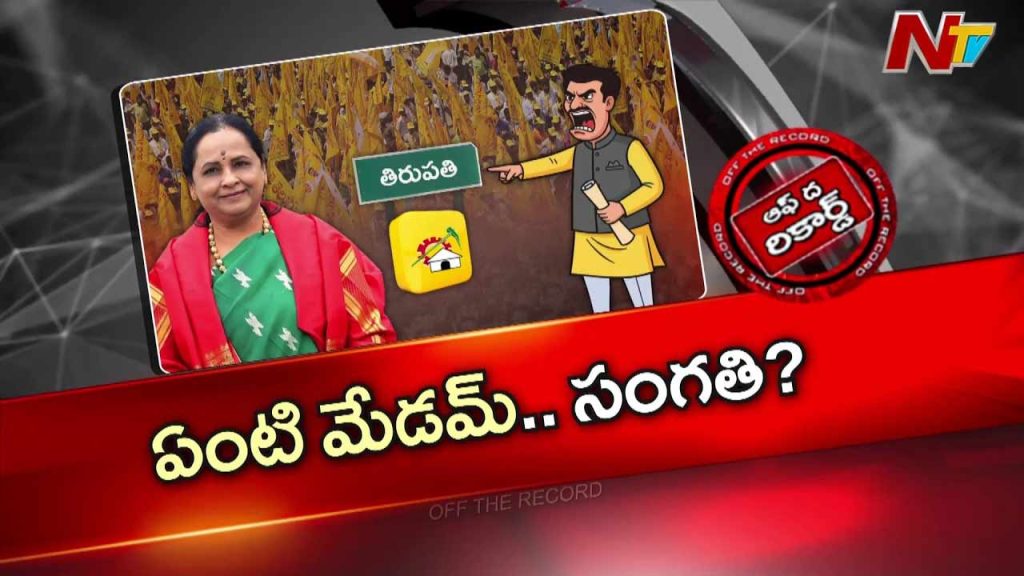 Off The Record About Tirupati Tdp Internal Issues Cadre Questions Sugunammas Role As In Charge