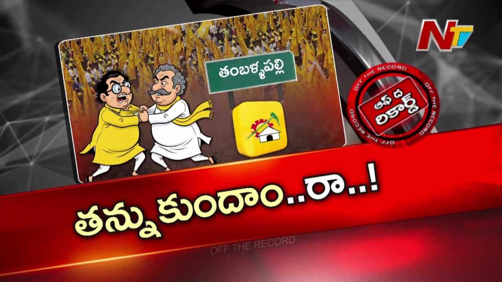 Off The Record About Thamballapalle Tdp Faction War Leaders Fight For In Charge Post After Suspension Controversy