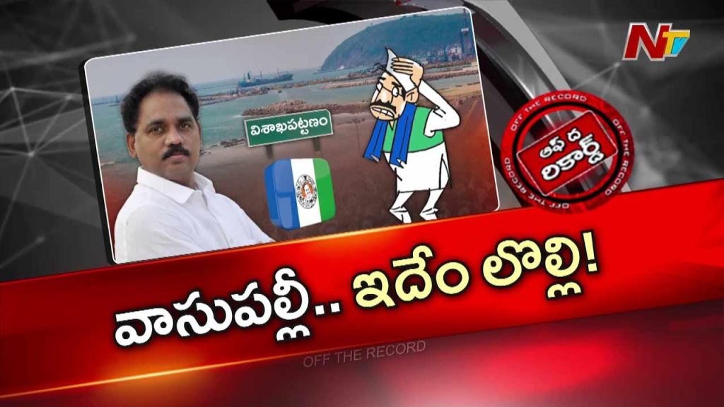 Off The Record About Vasupalli Ganesh Kumar Controversy Internal Tensions Rise In Ysr Congress Party Over Visakhapatnam South Politics