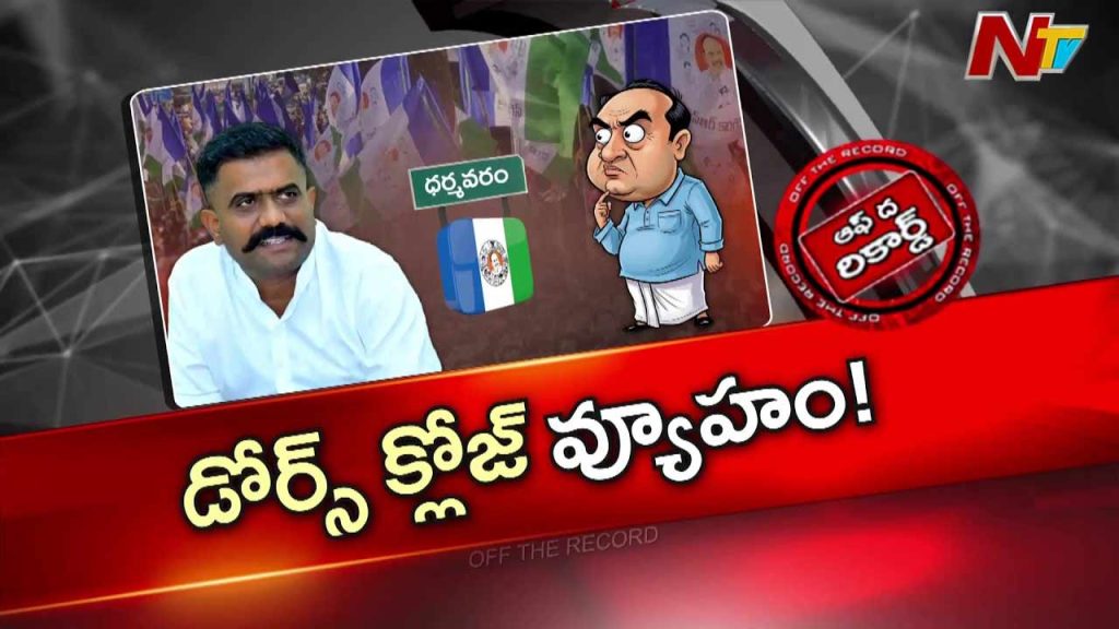 Off The Record About Dharmavaram Politics Kethireddy Venkatarami Reddy Warns No Re Entry For Ysrcp Leaders